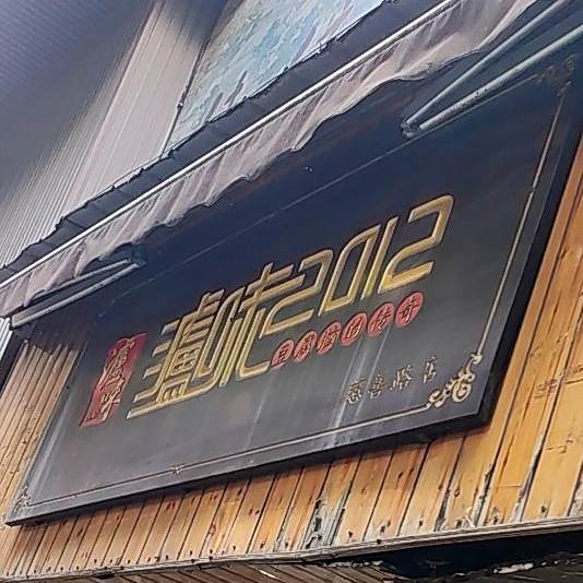 泸味2012·传统豆腐脑(慈善路店)