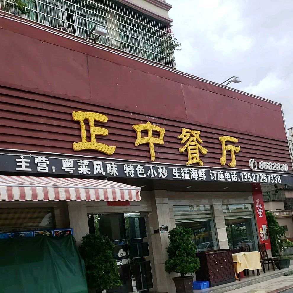 正中餐厅