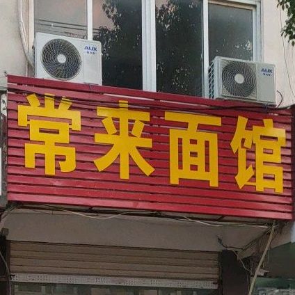 常崃面馆