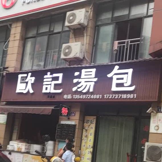 欧记汤包