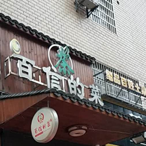 茶々百信的菜