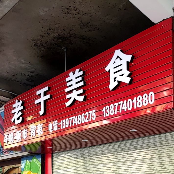 老鱼美食馆(富东小区店)