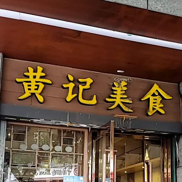 黄记美食店(斗池路店)