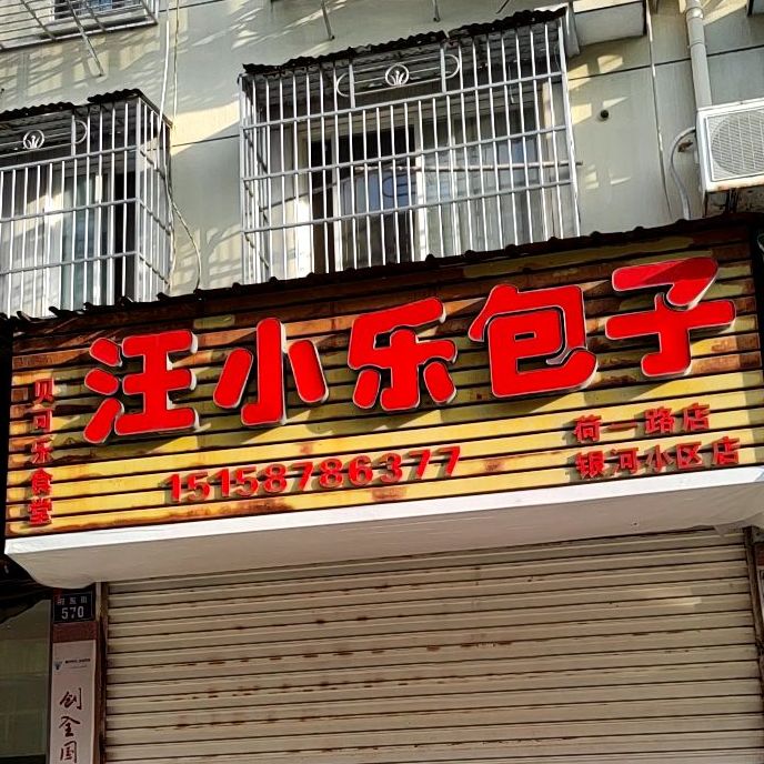 汪小乐子包(银河小区店)