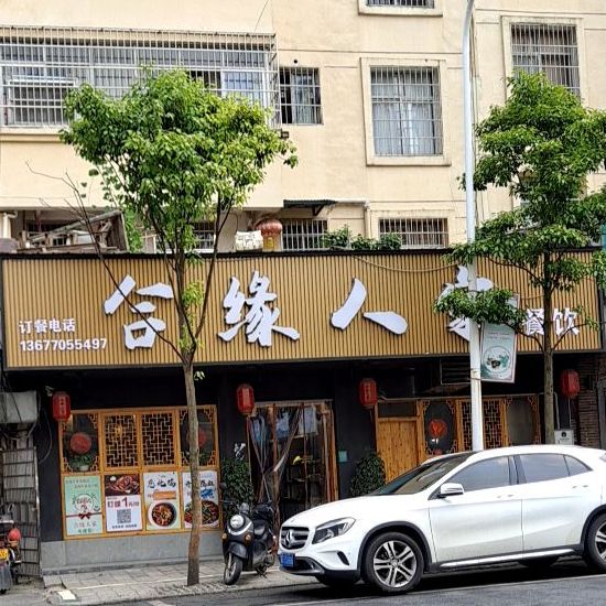 合缘人家(枣树园店)