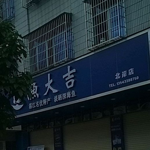 渔大吉淡晒深海鱼(北岸店)