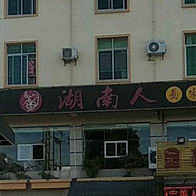 湖南人湘菜馆