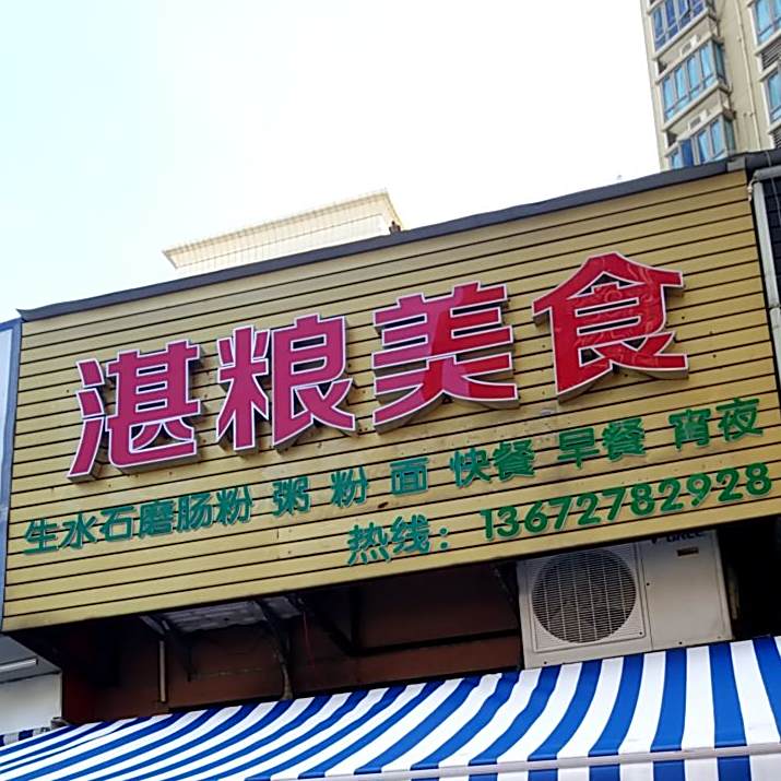 湛粮美食