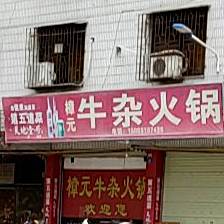 樟元牛杂火锅