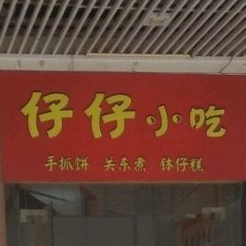 仔仔小吃
