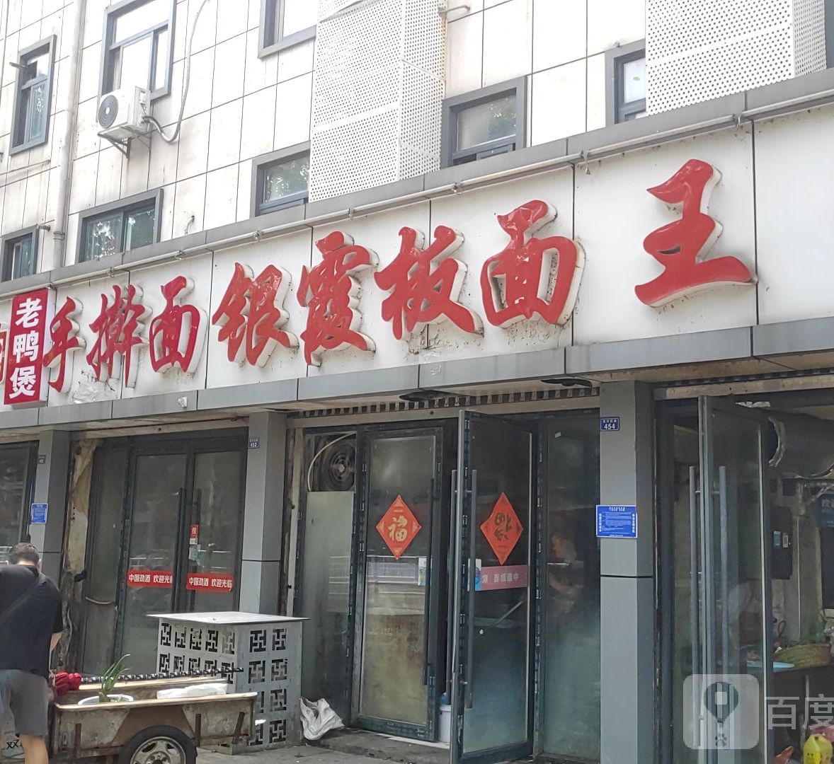 银霞羊肉拌面(安居开发楼店)