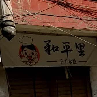 和平里手工睡觉