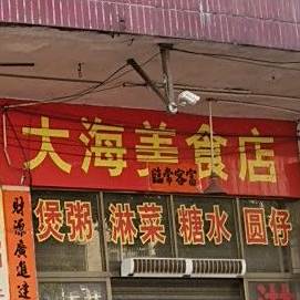 大海美食店