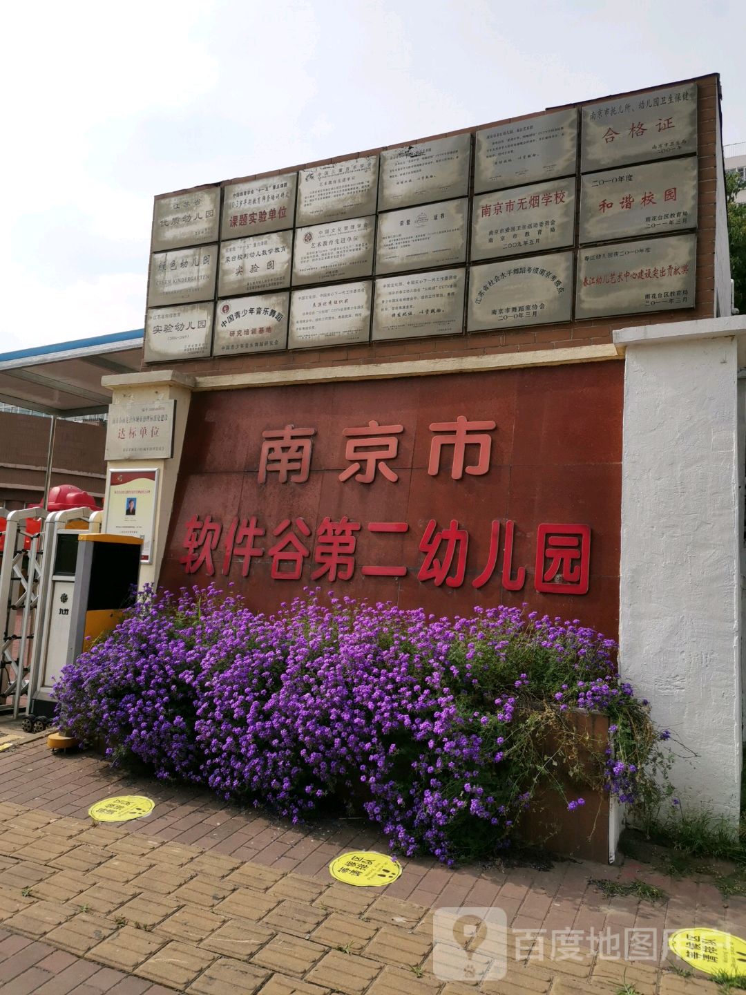 南京市软件谷第二幼儿园的图片
