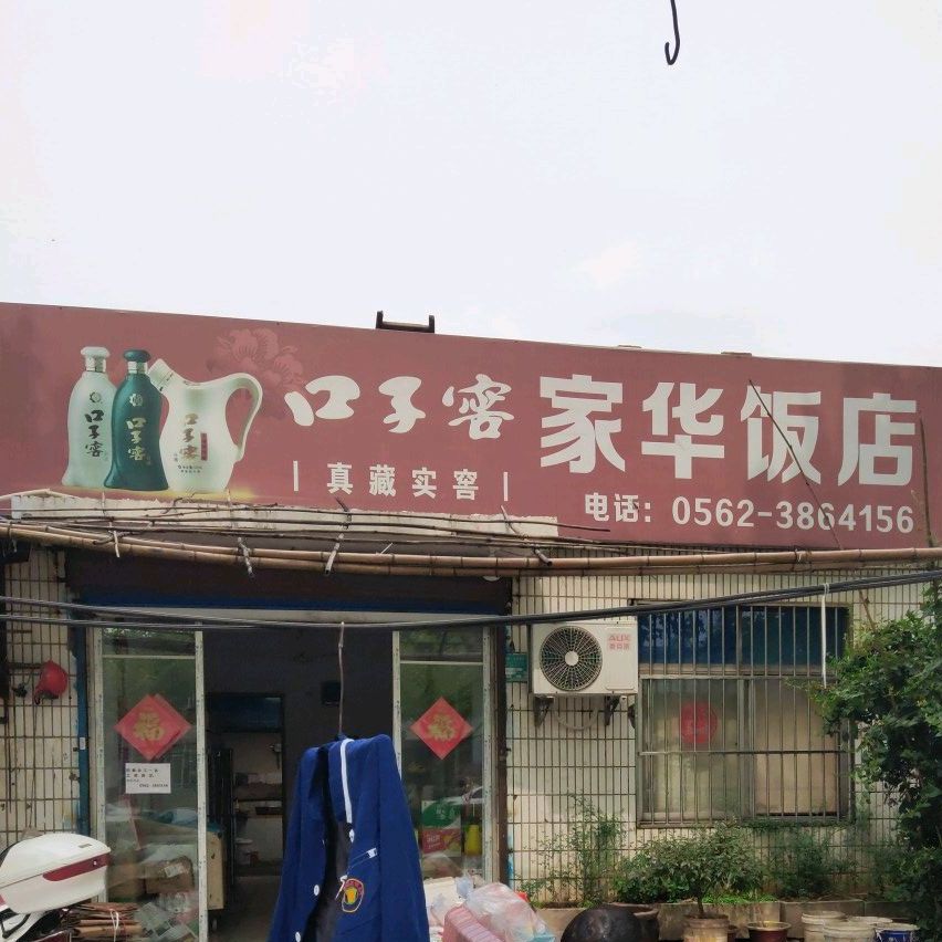 家华返点(金山西路店)
