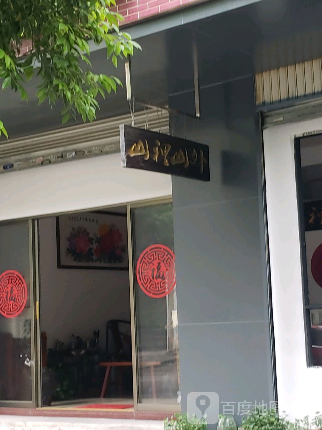 山理山前