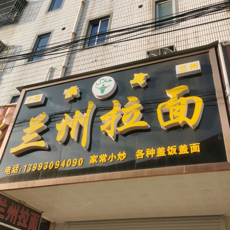 面上皇清真兰州拉面(来鹤路店)