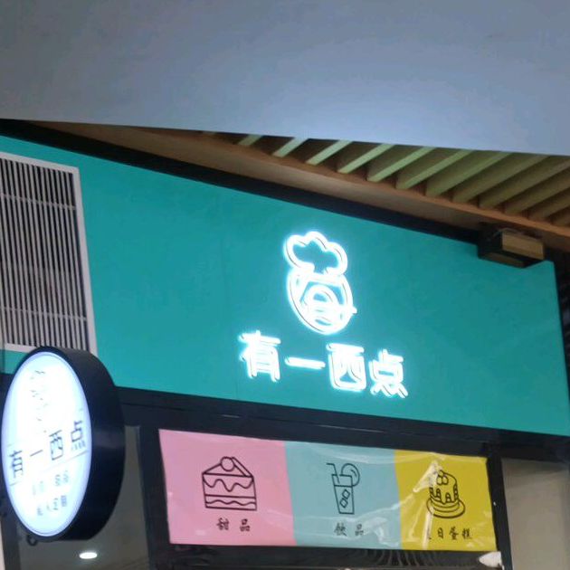 有一禧点(椒山北路店)