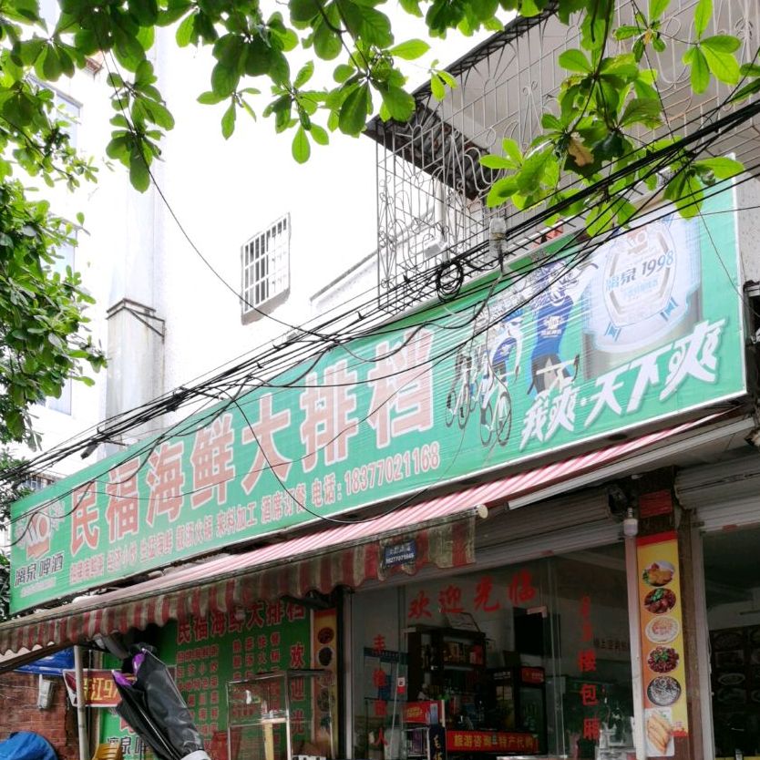 民福海鲜大排档