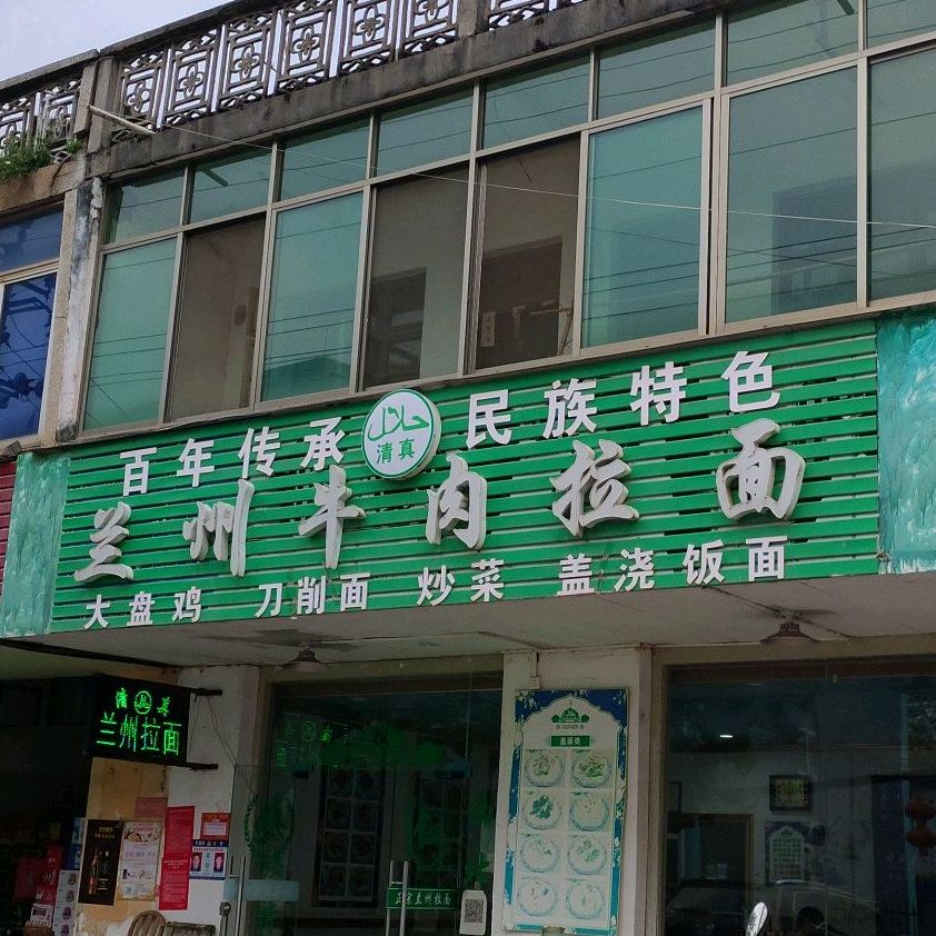 兰州牛肉阚拉面
