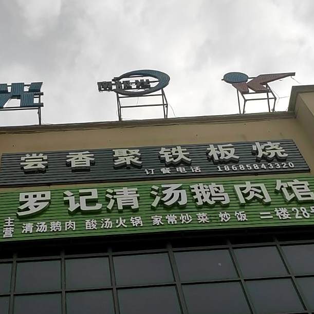 尝香聚铁板啥