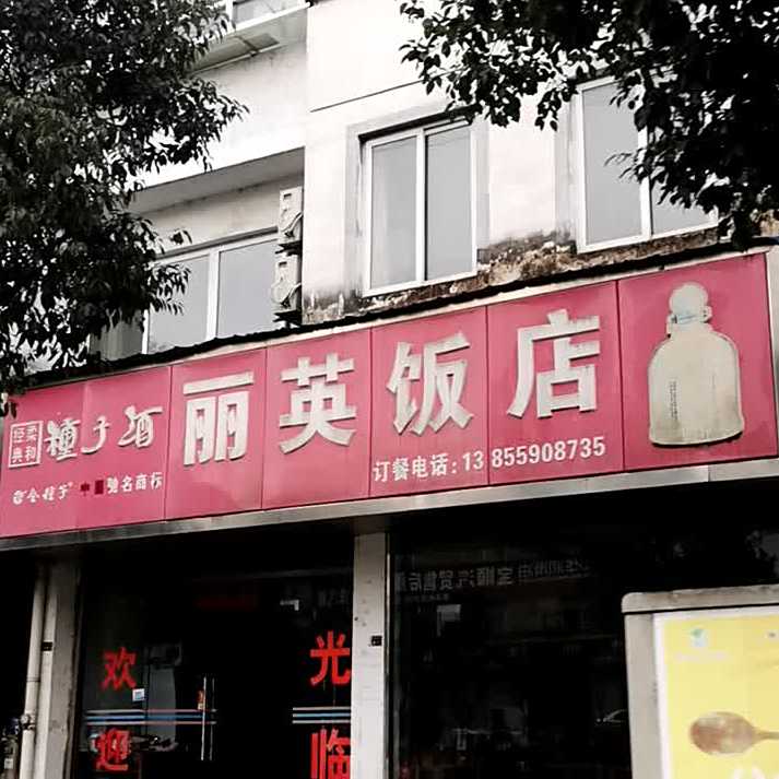 丽樱饭店