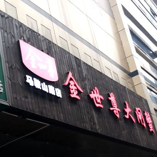 金世尊大甲蟹(马鞍山路店)