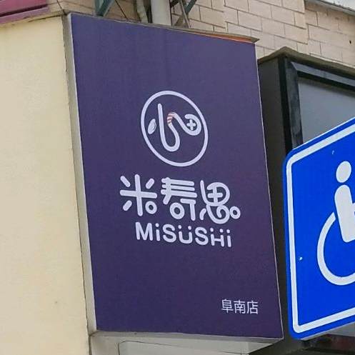 米寿司(阜南店)