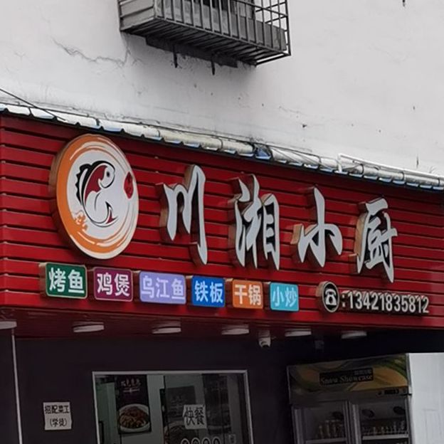 川湘小厨(新光路店)