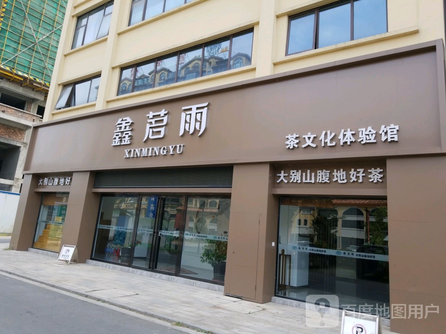 鑫茗雨茶文化体验馆(华强店)