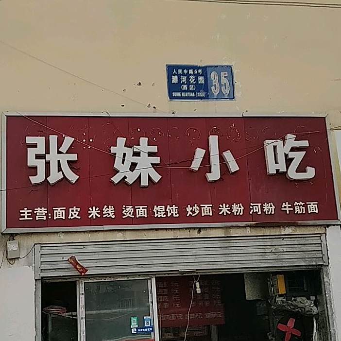 张妹小吃