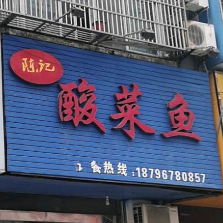 成记酸菜鱼(庆云路店)