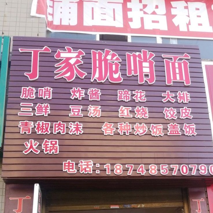 二胖脆哨粉面馆(二分店)