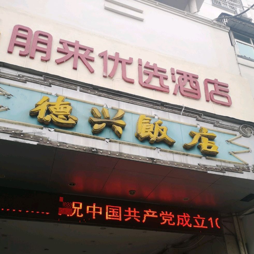 德兴饭店(银城中路)