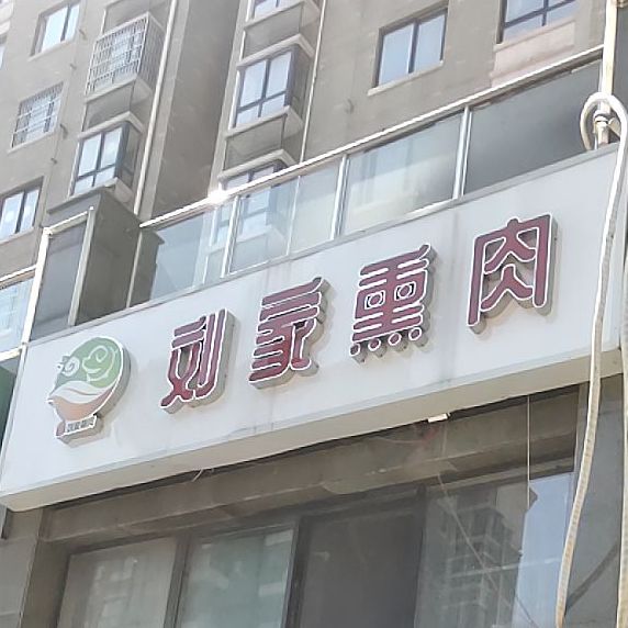 刘夹熏肉(中豪店)