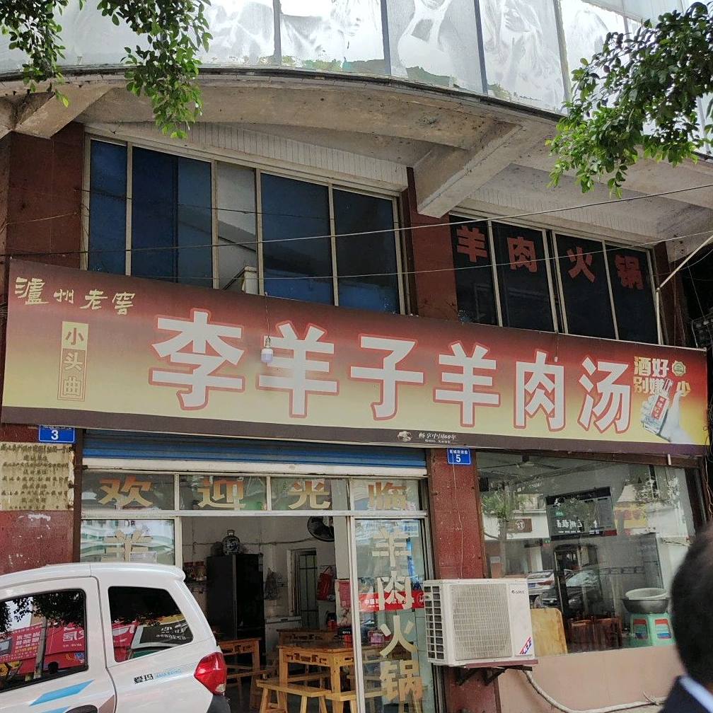 李羊子羊肉汤