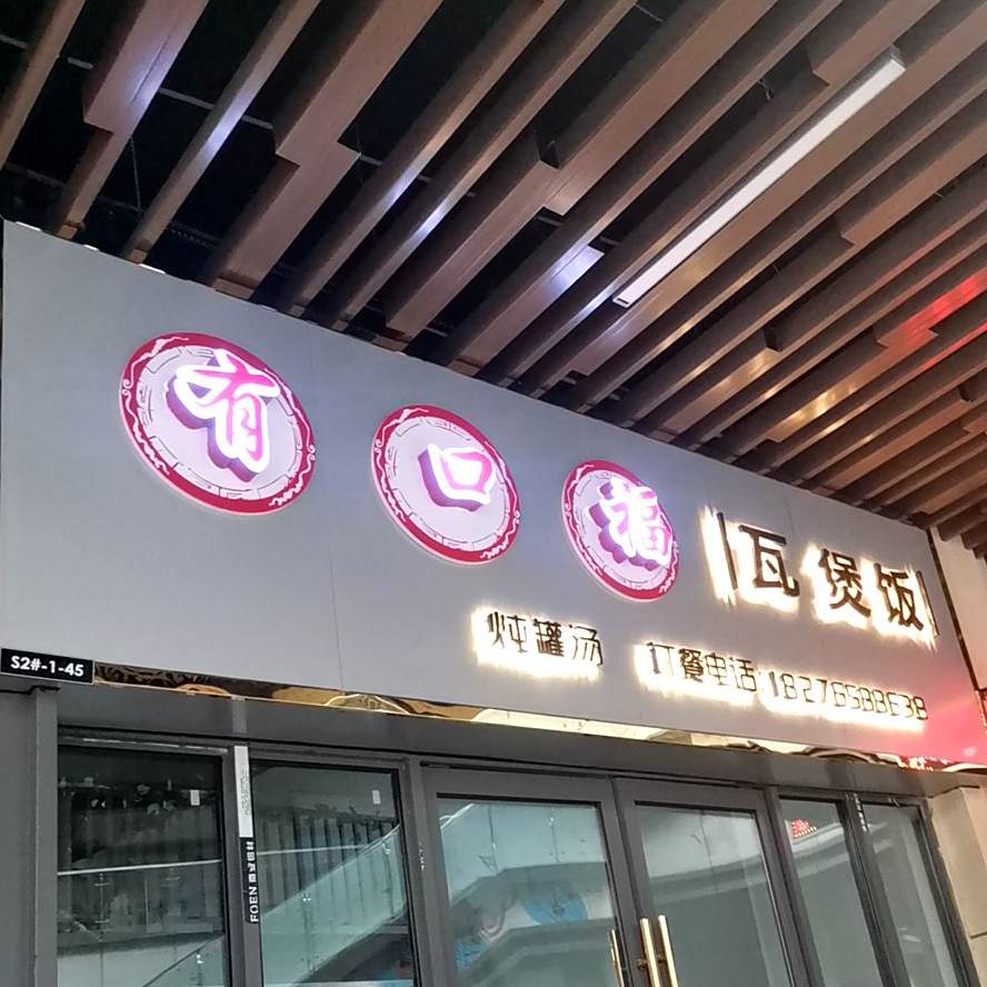 有口福瓦煲饭(贵港吾悦广场店)