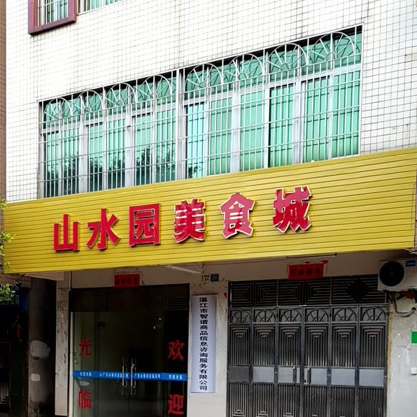 山水园美食城(瑞景路店)