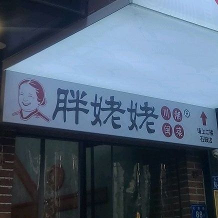 胖姥姥(石鼓路店)