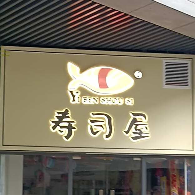 寿司屋(东汇城店)