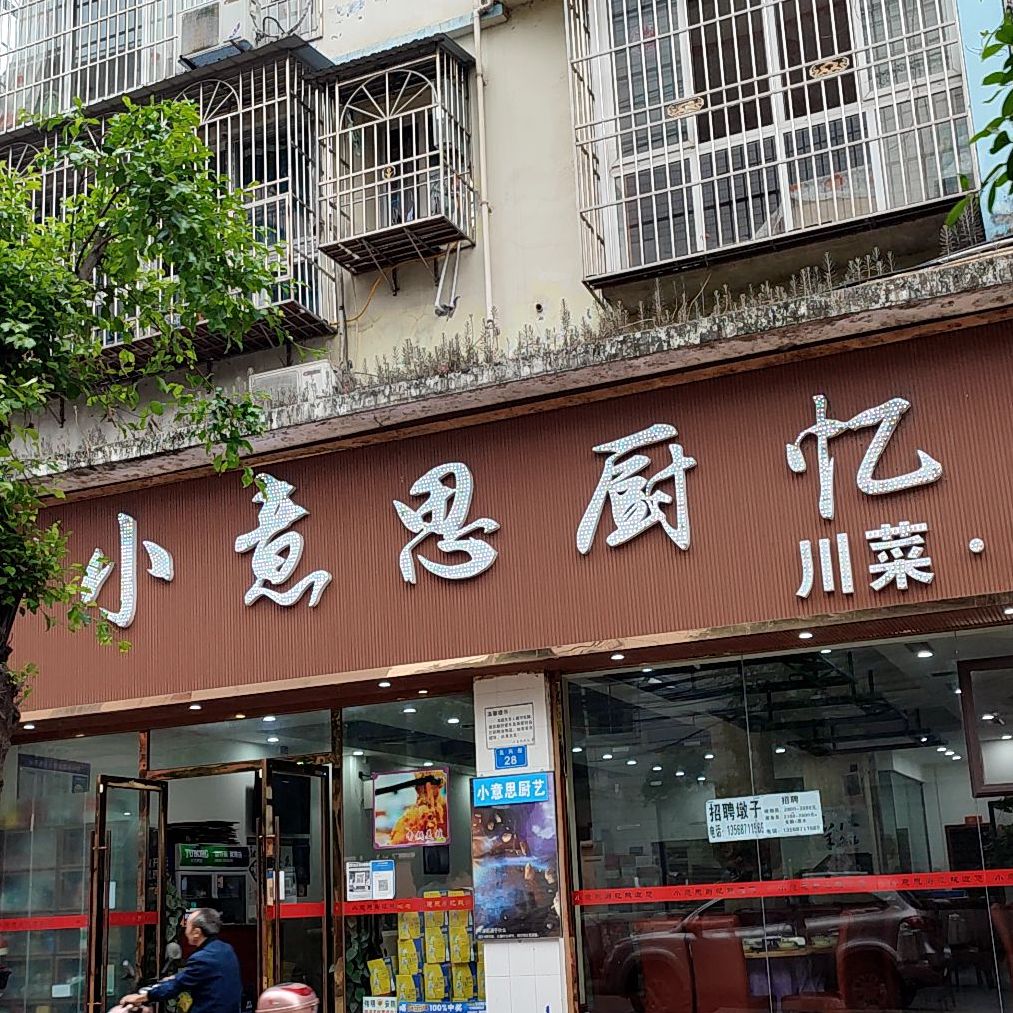 小亿私厨忆