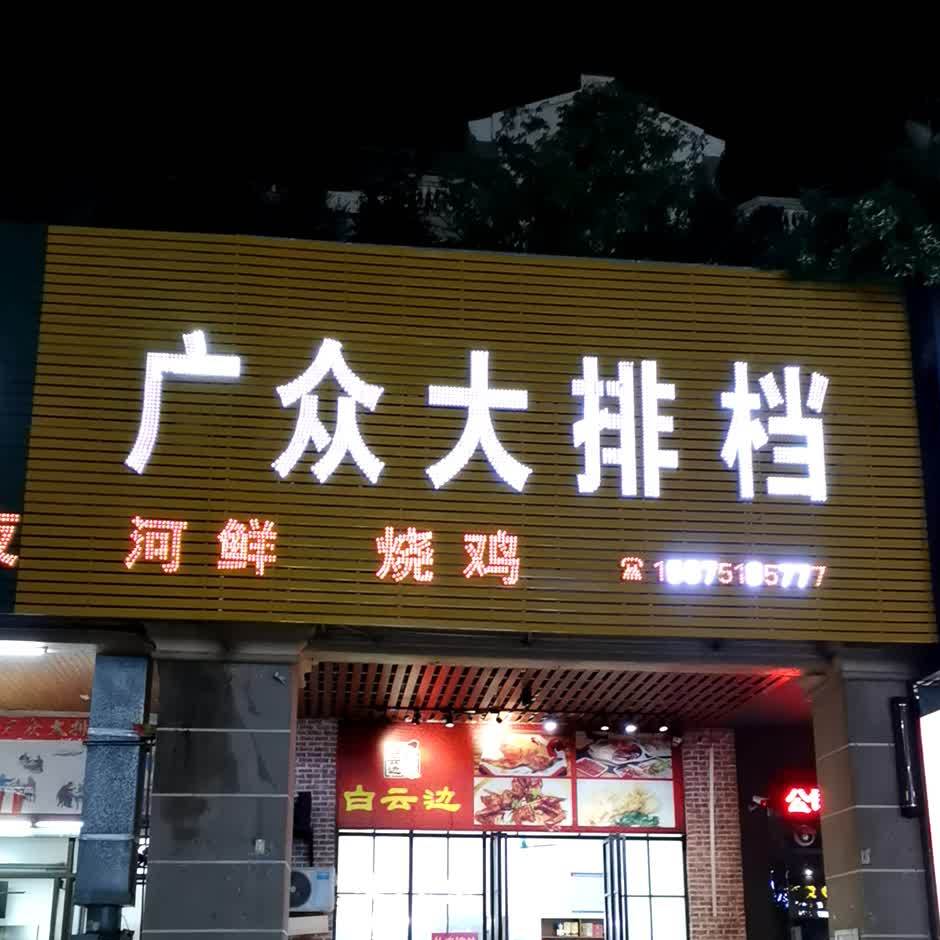 广众大排档(御景湾店)