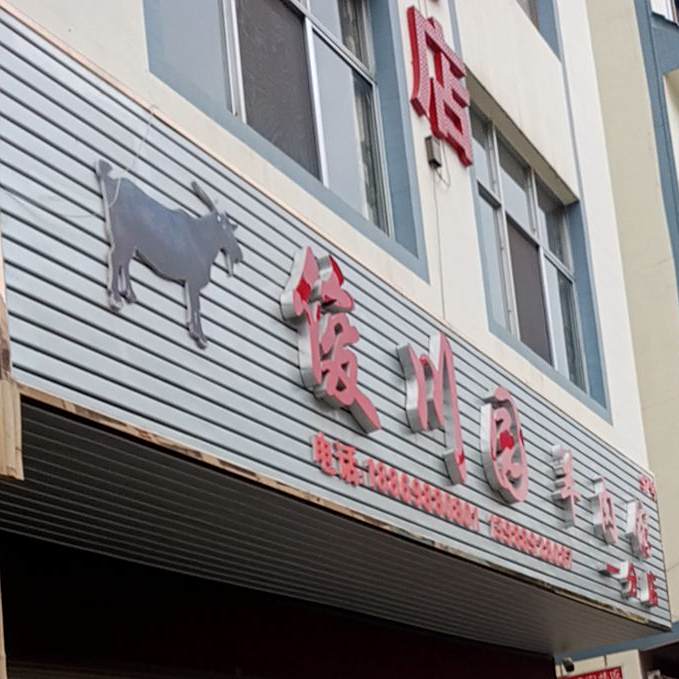 俊川原羔羊馆(一分店)