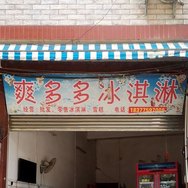 爽多多冰淇淋