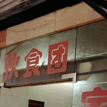伙食图