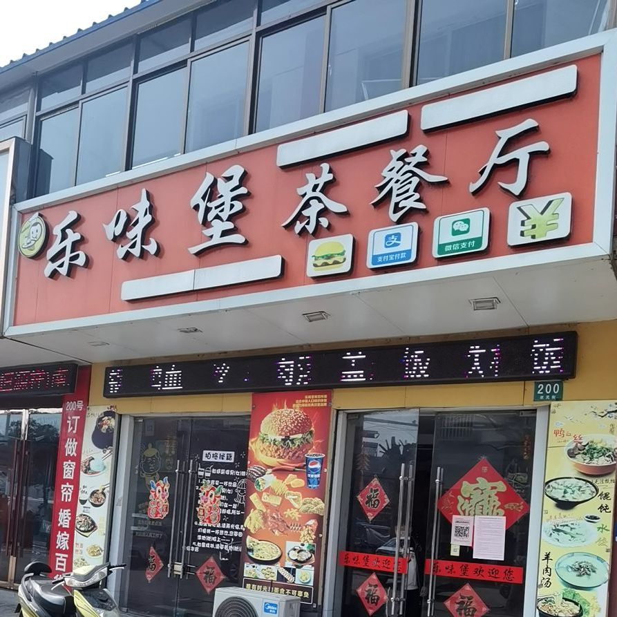 乐味堡西餐厅(状元街店)