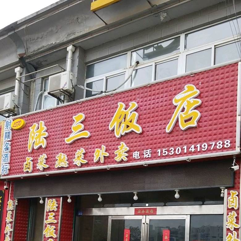 陆山饭店