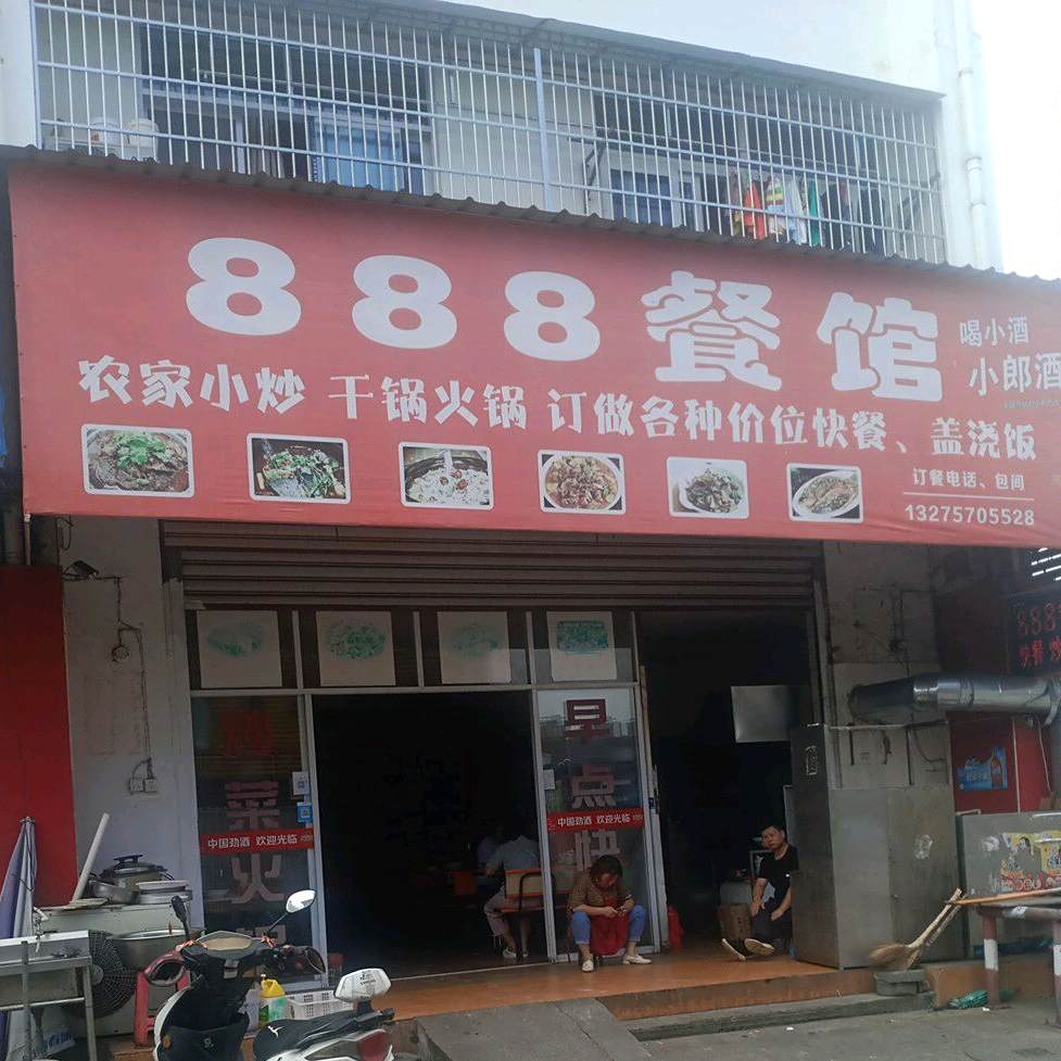 888自助餐馆(光彩4期B区店)