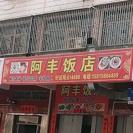 阿丰酒店