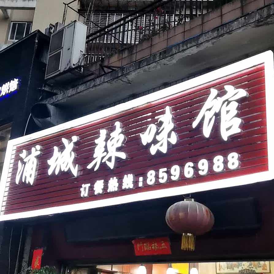 浦城辣味馆(汇福名居店)